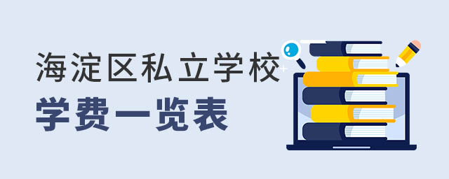 海淀区私立学校学费一览表