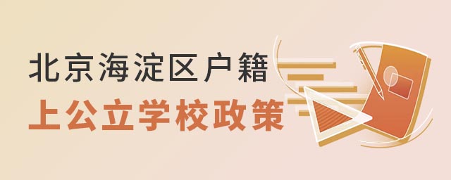 北京海淀区户籍上公立学校政策