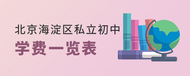北京海淀区私立初中学费一览表