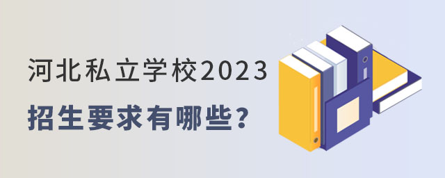 河北私立学校2023招生要求有哪些