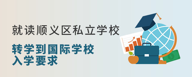 就读顺义区私立学校的非京籍转学到国际学校入学要求