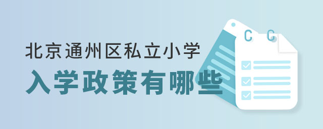 北京通州区私立小学入学政策有哪些