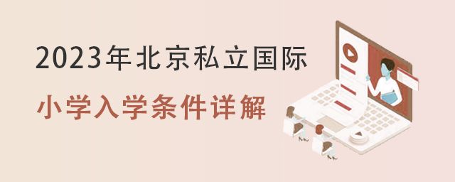 国际小学入学条件.jpg