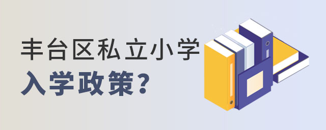 2023年非京籍读丰台区私立小学入学政策