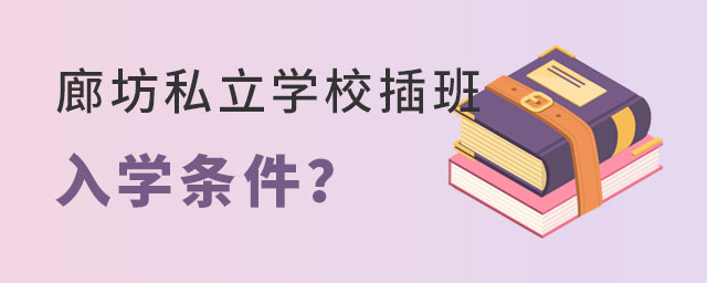 廊坊私立学校插班入学条件