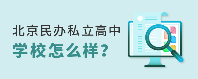 北京民办私立高中学校怎么样