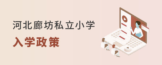 就读河北廊坊私立小学需要满足哪些入学政策