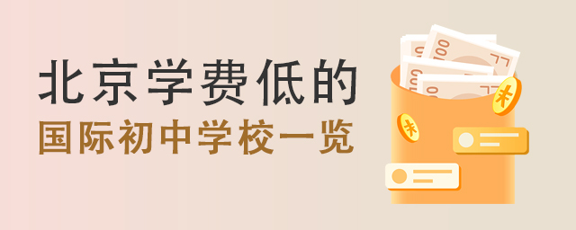 国际初中学校一览.jpg