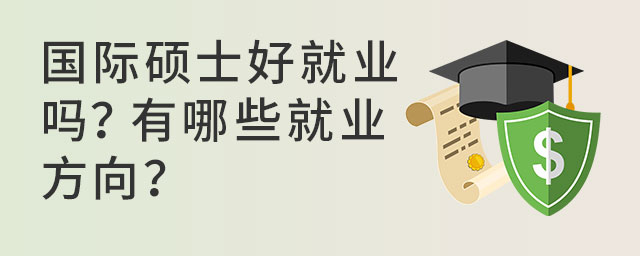 国际硕士好就业吗?有哪些就业方向?