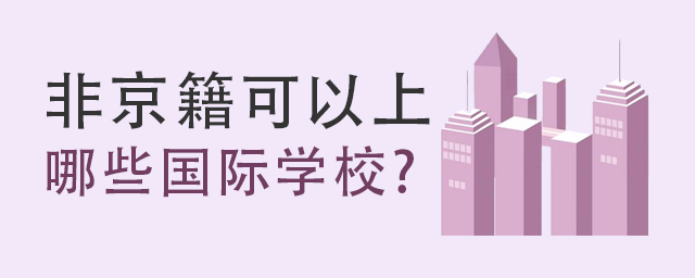 非京籍可以上哪些国际学校.jpg