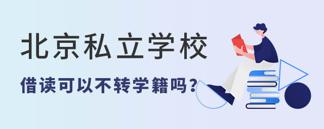 北京私立学校借读可以不转学籍吗