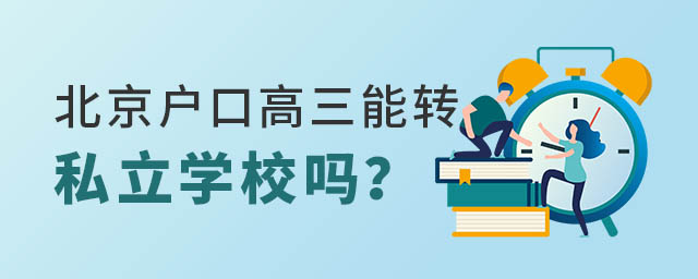 北京户口高三能转私立学校吗
