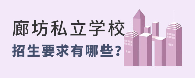 廊坊私立学校2023招生要求有哪些