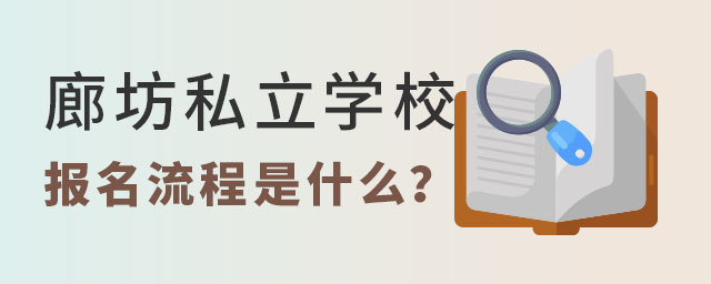 廊坊私立学校2023年报名流程是什么