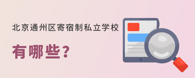 ����ͨ����������˽��ѧУ����Щ��