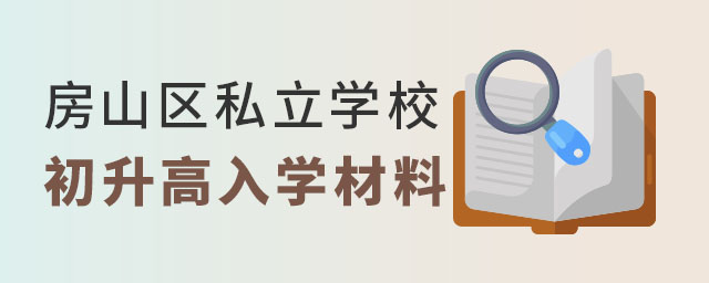 房山区私立学校初升高入学材料