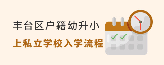 丰台区户籍幼升小上私立学校入学流程