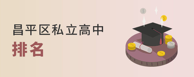 北京昌平区私立高中排名