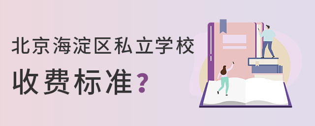 北京海淀区私立学校收费标准是什么?