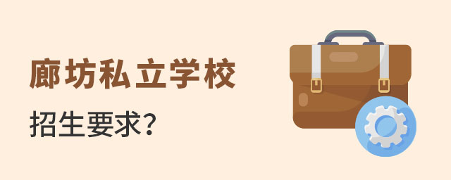 初升高阶段廊坊私立学校招生要求
