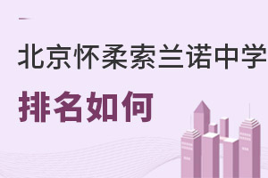 北京怀柔索兰诺中学排名