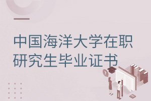中国海洋大学在职研究生毕业证书