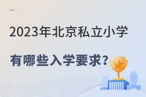 2023�걱��˽��Сѧ����Щ��ѧҪ��