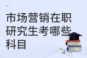 市场营销在职研究生考哪些科目