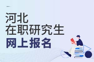 河北在职研究生网上报名