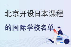 �ձ�ǰ10��ѧ2022��¼ȡҪ�󣬱�����Щ����ѧУ�������ձ��γ�?