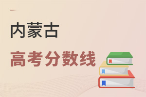 内蒙古高考分数线
