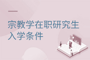 宗教学在职研究生入学条件