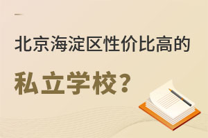 ����С�׶α����������Լ۱ȸߵ�˽��ѧУ����Щ��