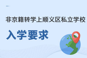 非京籍转学上北京顺义区私立学校高中入学要求(私立学校转私立学校)