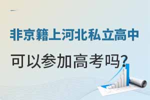 2022��Ǿ����Ϻӱ�˽�����п��ԲμӸ߿���