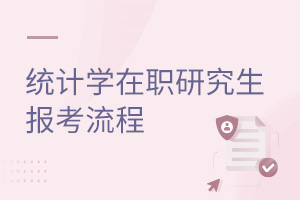 统计学在职研究生报考流程