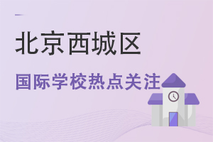 北京西城区国际学校