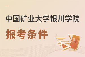 中国矿业大学银川学院报考条件