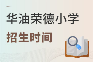 华油荣德小学招生时间