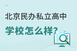 北京民办私立高中学校怎么样?值得读吗?