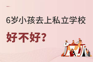 6��С��ȥ��˽��ѧУ�ò��ã�