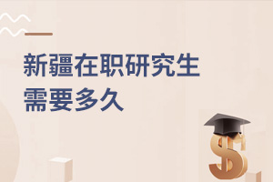 新疆在职研究生需要多久