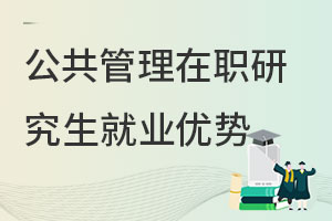 公共管理在职研究生就业优势