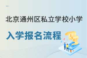 2023걱ͨ˽ѧУСѧѧ