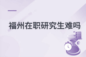 福州在职研究生难吗