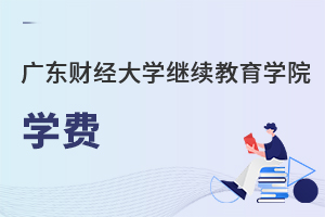 广东财经大学继续教育学院学费