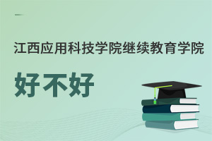 江西应用科技学院继续教育学院好不好
