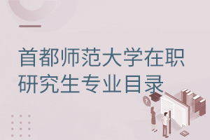 首都师范大学在职研究生专业目录