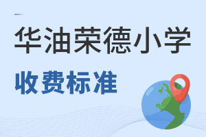 华油荣德小学收费标准