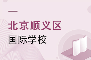 北京顺义区国际学校